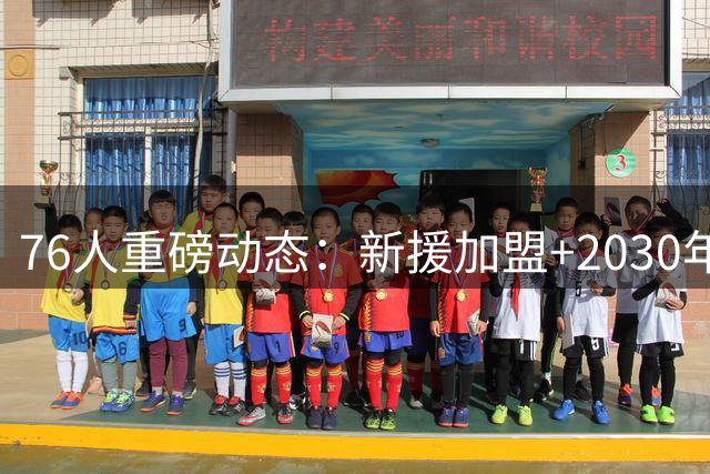 76人重磅动态：新援加盟+2030年新球馆计划曝光